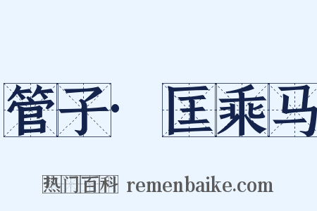 管子·匡乘马是什么意思的图片